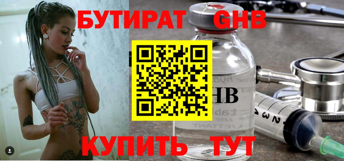 Бутират бутандиол  БУТИРАТ  Приморско-Ахтарск  Вход с VPN 