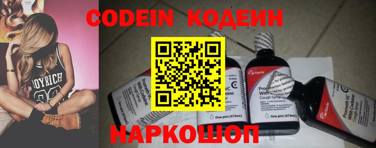 Codein Purple Drank  Кодеин напиток Lean (лин)  Приморско-Ахтарск  Вход с VPN 